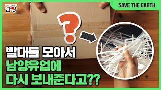 [SAVE THE EARTH] 소비자들이 빨대를 모아 남양유업으로 보낸 이유는?