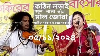 আরিফ সরকার ও চন্দ্রা সরকার | মালজোরা পালা গান | Mal Jora Pala Gaan |#Arif Sarkar vs  #Chandra Sarkar