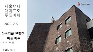 2025년 2월 9일 서울여대 대학교회 주일 2부예배