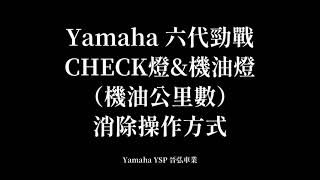 晉弘車業-Yamaha 六代勁戰CHECK燈\u0026機油燈（機油公里數）消除操作方式