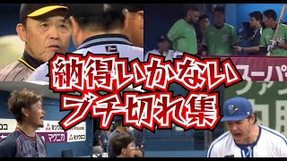 納得いかない！ブチ切れ集（NPB)