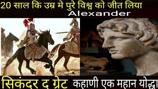 केवल बीस साल कि उम्र मे विश्वविजेता कहे जाणे वाले सिकंदर द ग्रेट ||Alexander the Great|| Aristotle||