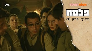 פלמח 2: האקסודוס חייבת לעגון בהצלחה | מתוך פרק 28 | טין ניק