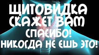 ЩИТОВИДКА СКАЖЕТ ВАМ СПАСИБО! НИКОГДА НЕ ЕШЬ ЭТО!