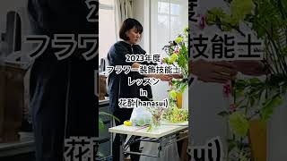 フラワー装飾技能士検定レッスンin花酔(hanasui)