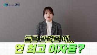 [이자제한법] 돈을 빌려줄 때 연 이자율 30%, 50% 받았다면?