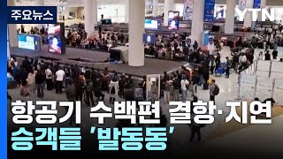 폭설로 항공기 수백편 결항·지연...승객들 '발동동' / YTN