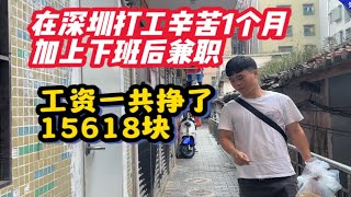 在深圳打工辛苦一个月加上下班后兼职，工资一共挣了15618块