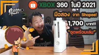 ซื้อชุด Xbox 360! ในปี 2021 (มือสองราคา 1,700 บาท เครื่องญี่ปุ่น) จาก Shopee!!!! จะเป็นยังไง???