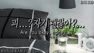 [ENG SUB] 잠든 와중에 갑작스럽게 코피를 흘리는 여친을 챙겨주는 남자친구 Role play ASMR