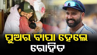 ପୁଅର ବାପା ହେଲେ ରୋହିତ || JNEWS ODIA