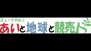 M6・M21 地球競売：妖怪/合唱（ソプラノ）～ミュージカル「あいと地球と競売人」より～音取り用  練習音源