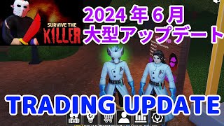 サバイブ ザ キラー TRADING UPDATE 2024年6月 アップデート全解説 ！ROBLOX Survive The Killer