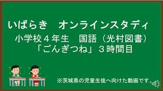 小４国語（光村図書）ごんぎつね③