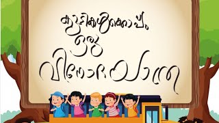 നമുക്കെല്ലാവർക്കും കൂടി ഒരു വിനോദ യാത്ര പോയാലോ❤️❤️❤️❤️❤️❤️