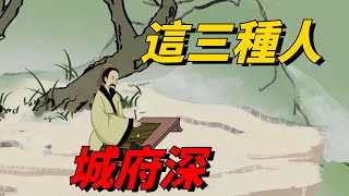 這三種人「城府」深，碰到了，得小心謹慎【心享國學】#國學#城府