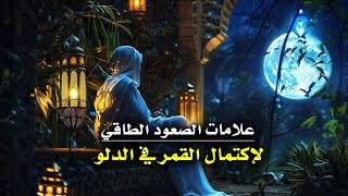 علامات الصعود الطاقي والروحي لاكتمال القمر في برج الدلو🌝⚡