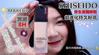 MAKEUP｜粉底實測8H Foundation Review＆First Impression｜SHISEIDO資生堂國際櫃 超進化持久粉底 ft.嫩嬰