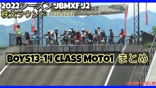 第121回【BMXレース】2022シーズン JBMXF J2 秩父ラウンド BOYS13-14 class MOTO1まとめ 《8131TV》2022年5月22日収録