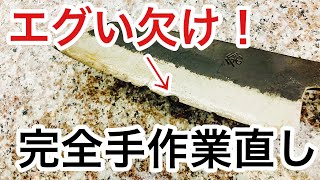 【包丁研ぎ】和包丁の欠けを直して切れ味バツグンに研ぐ！【研ぎ方】【刃の黒幕】