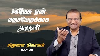 இயேசு ஏன் எருசலேமுக்காக அழுதார்? | Dr. Paul Dhinakaran | சிலுவை தியானம் 28