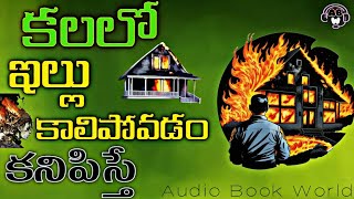 కలలో ఇల్లు కాలిపోవడం కనిపిస్తే| Kalalo HOUSE BURNING Kanipisthe l AudioBookWorldOfficial #dreams abw