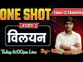 //चैप्टर 02 //विलयन// महा मैराथन // MOST MOST IMPORTANT CLASS BY RK LAWANIYA (PART01)