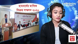 হামদর্দের মাসিক বিক্রয় সম্মেলন ২০২০ | Radio Today Report | Hamdard.TV