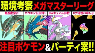 【環境考察】メガマスターリーグ開幕！あの不正は修正されたのか...BWキュレム＆メガシンカ参戦！注目ポケモン＆パーティを一挙紹介！【ポケモンGO】【GOバトルリーグ】【メガマスターリーグ】