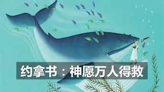 约拿书: 神愿万人得救 - 陈图聪牧师 - 华语崇拜会 - 2023年10月29日