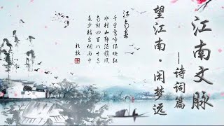 《江南文脉》诗词篇 第15集 望江南·闲梦远 | Jiangnan Literature