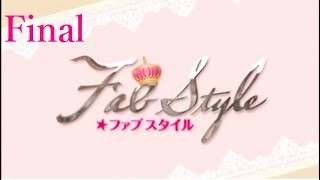 【FabStyle】オネェさんがおしゃれも、仕事も、恋も頑張る！？　★Final【ファビュラス】