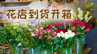 【大叔说花】/云南鲜花到货开箱/新品种玫瑰夜来香