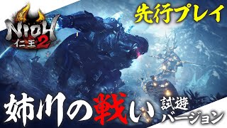 『仁王2』先行プレイ「姉川の戦い」試遊バージョン／【Nioh2】New Stage   Trial