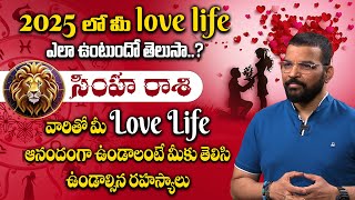 2025లో మీ love life ఎలా ఉంటుందో తెలుసా..? | Simha Rasi 2025 Love Life Compactability