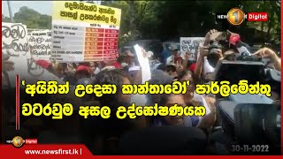 'අයිතීන් උදෙසා කාන්තාවෝ' පාර්ලිමේන්තු වටරවුම අසල උද්ඝෝෂණයක