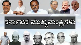 ಕರ್ನಾಟಕ ಮುಖ್ಯಮಂತ್ರಿಗಳು ೧೯೪೭ ರಿಂದ ೨೦೧೯ || Karnataka Chief minister list with photos