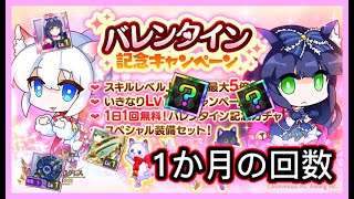 【ログレス】1日1回無料！バレンタイン記念 ガチャ「1か月の回数❗️」