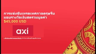 การแข่งขันเทรดเทศกาลตรุษจีน 2025⭐ AXI เงินรางวัลรวม 45,000 $