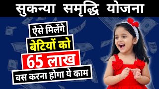 सुकन्या समृद्धि योजना से ऐसे मिलेंगे 65 लाख | Sukanya Samriddhi Yojana in Hindi 2022