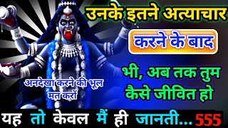 🔱अभी तक तुम जीवित कैसे हो ये सिर्फ मैं ही जानती हूं 😠।। Universe message #kalimata