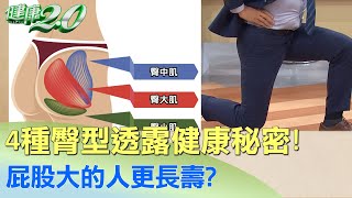 4種臀型透露健康秘密！ 屁股大的人更長壽？ 健康2.0