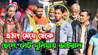 হ-ঠাৎ মেয়ে থেকে ছেলে, এটা কিভাবে সম্ভব।