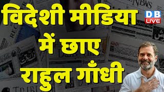 विदेशी मीडिया में छाए राहुल गाँधी | Rahul Gandhi modi surname defamation case #dblive