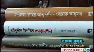 বিশ্বের বিখ্যাত সব অলি আওলিয়াদের আত্নদর্শন বই কিতাব ।। অর্ডার 01911183011 books review