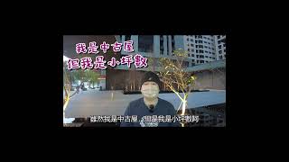 【房大叔帶你輕鬆買】平均地權條例第四拳管制私法人購屋｜桃園捷運宅推薦｜買房｜A19｜青埔桃園高鐵｜首購｜經國重劃區｜中正藝文特區｜房地產｜桃園捷運綠線｜房地產首購｜新成屋中古屋｜