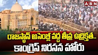 రాజస్థాన్ అసెంబ్లీ వద్ద తీవ్ర ఉద్రిక్తత..కాంగ్రెస్ నిరసన హోరు | High Tension In Rajasthan Assembly