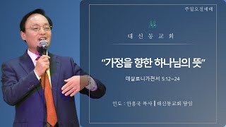 20240915 대신동교회 주일 오전 2부 예배