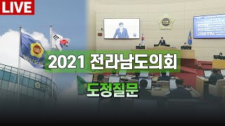 [LIVE] 2021년 전라남도의회 도정질문 (오후)