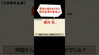 栃木は色んな有名人を輩出！